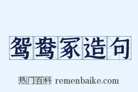 鸳鸯冢造句是什么意思的图片